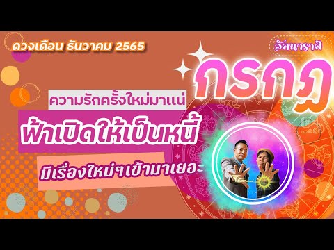 ดวงราศีกรกฏเดือนธันวาคม2565