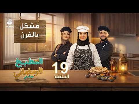المطبخ الرمضاني مع اماني | الحلقة 19 - مشكل بالفرن | الشيف حفظ الله العثماني