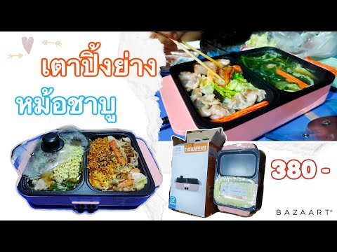 รีวิวเตาปิ้งย่างไฟฟ้า-ชาบูหมูก รีวิวเตาปิ้งย่างไฟฟ้า-ชาบูหมูก