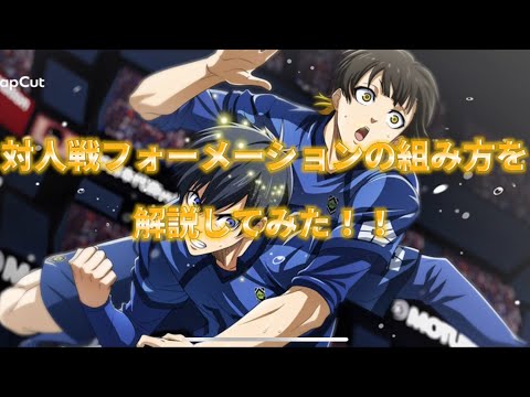 【ブレバト攻略】対人戦フォーメーションの組み方を自分なりに解説‼️ブルーロック『BLAZE BATTLE』