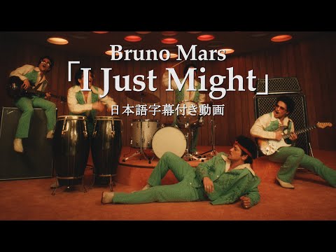 【和訳】Bruno Mars「I Just Might」【公式】