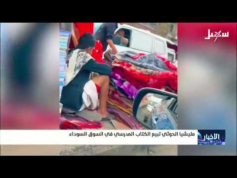 مليشيا الحوثي تبيع الكتاب المدرسي في السوق السوداء
