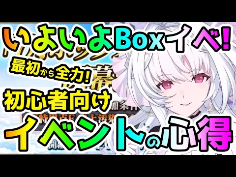 【FGO】もう間もなくボックスイベント開幕！初心者向けBoxイベントの心得！【ゆっくり】
