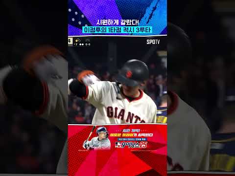 쐐기 3루타에 “정후 리” 챈트로 화답한 팬들 