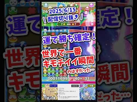 奇跡の運勝ち!?世界一キモチイイ瞬間のはずだった…【2025/6/15配信切り抜き】