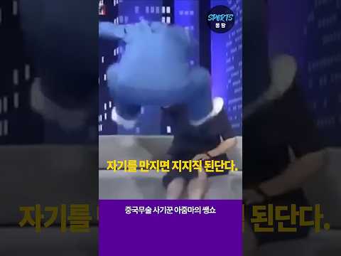 중국무술 사기꾼의 아줌마의 기이한 행동