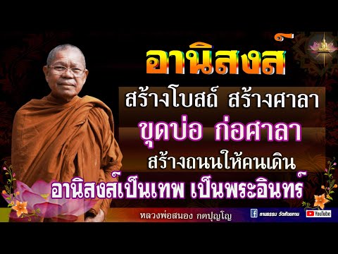 ลานธรรม วัดสังฆทาน Channel  หลวงพ่อสนอง กตปุญโญ  🅾️ฟังธรรมสร้างโบสถ์สร้างศาลาขุดบ่อก่อศาลาสร้างถนนหนทางให้คนเ