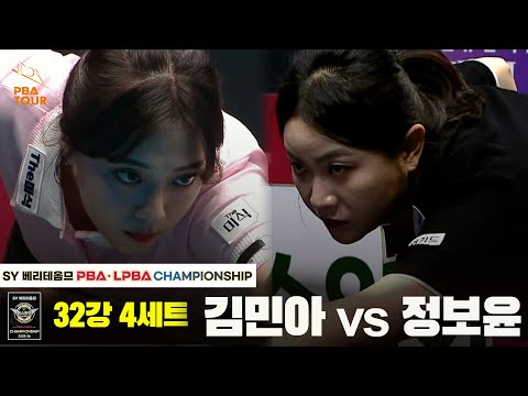 김민아vs정보윤 32강 4세트[SY 베리떼옴므 LPBA챔피언십]