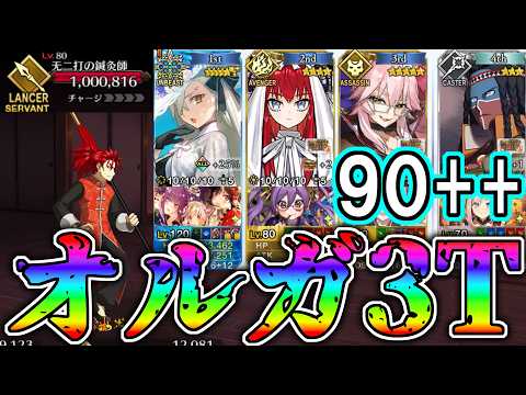 【いつもの】紅閻魔イベ90＋＋をオルガマリーで3T周回！！【FGO】【Fate:GrandOrder】夏予習版:雀のお宿の活動日誌～閻魔亭繁盛記～
