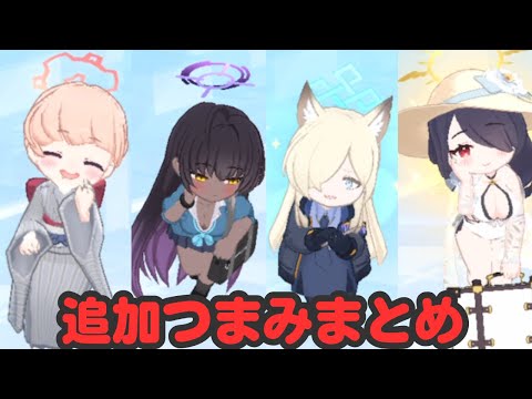 スペシャル追加つまみまとめ【ブルアカ】