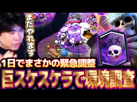 【クラロワ】一日で緊急調整されたスケラはまだ強いのか?!【巨スケスケラ】