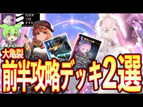 【カオゼロ】組みやすさ重視！大亀裂前半戦の安定攻略編成2選！紹介＆解説【カオスゼロナイトメア】