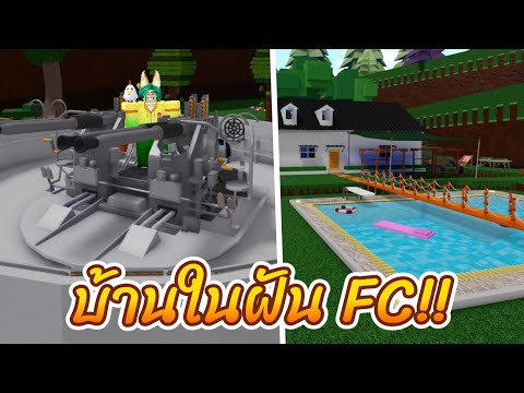 ROBLOXรีวิวบ้านในฝันของFCBu