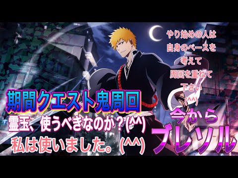 【今からブレソル】期間クエスト鬼周回するのに霊玉を使うべきか？私は使いました(^^)
