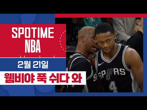 [SPOTIME NBA] 웸비 시즌 아웃 속 값진 승리! 피닉스 vs 샌안토니오 & 오늘의 TOP7 (02. 20) #SPOTV