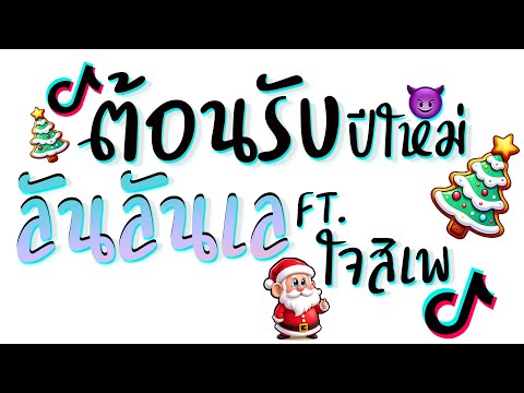 เพลงแดนซ์ต้อนรับปีใหม่(ลันล