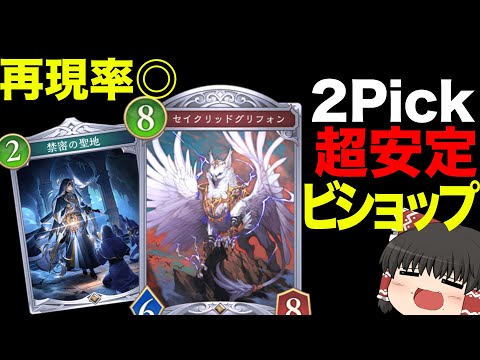 【シャドバ】2Pickで安定して勝てるビショップ！【ゆっくり実況】