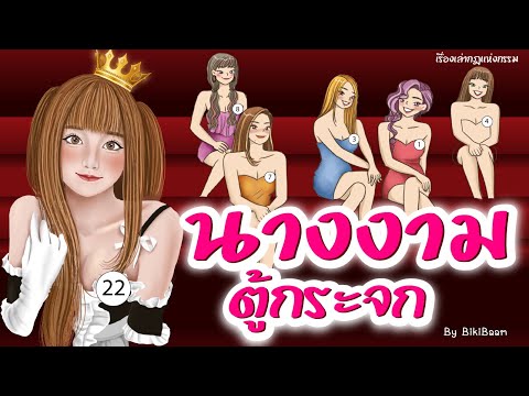 #เรื่องเล่า-นางงามตู้กระจก-เพร #เรื่องเล่า-นางงามตู้กระจก-เพร