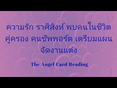ราศีสิงห์-ลัคนาสิงห์-เจอคนรักค ราศีสิงห์-ลัคนาสิงห์-เจอคนรักค