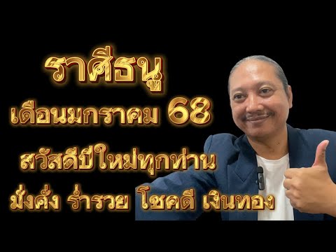 ราศีธนูเดือนมกราคม68อาจารย์เ