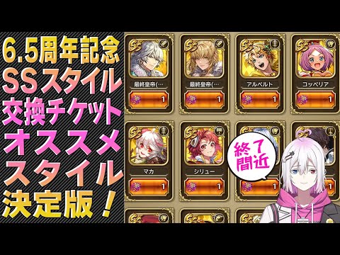 【ロマサガRS】最終決定版！6.5周年記念SSスタイル交換チケットで交換したいオススメスタイルは？【ロマンシング サガ リユニバース】