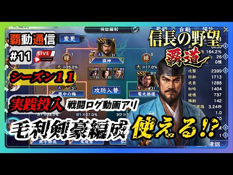 【S11覇道通信vol.11】『剣豪・毛利元就編成』実戦投入使用感！ 未だ定まらない編成雑談… (スマホ/PC/攻略/解説/LIVE配信)