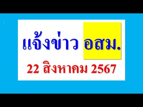 แจ้งข่าวอสม.22สิงหาคม2567