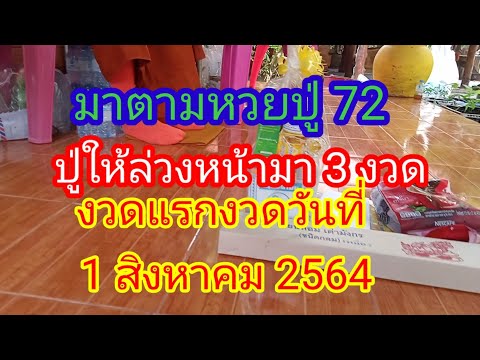 มาตามเลขปู่72ปู่ให้อีก-3-งวดเร มาตามเลขปู่72ปู่ให้อีก-3-งวดเร