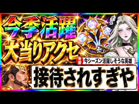 【AFKJourney/ジャーニー】接待！！大当たり！！今季の魔法アクセを見ながら活躍しそうな英雄を考察！！！