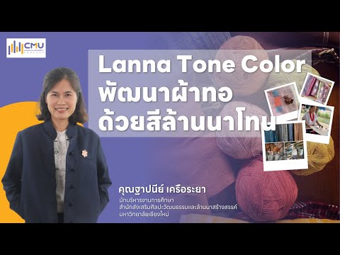 LannaToneColorสัมผัสเสน่ห์ส