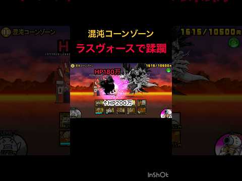 混沌コーンゾーンをラスヴォースで蹂躙 【にゃんこ大戦争】