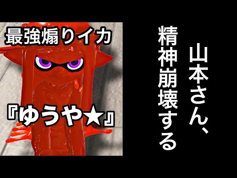 【緊急】最強の煽りイカ『ゆうや★』にマッチングし、ボコボコにされ精神が崩れていく山本【Splatoon3】