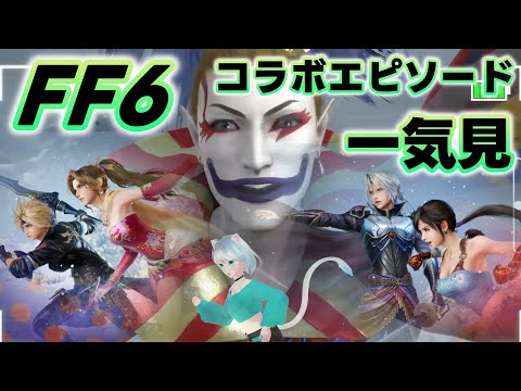 【FF7EC】FF6コラボエピソード一気見！！EXケフカソロチャレ  #FF7EC #FF7エバークライシス