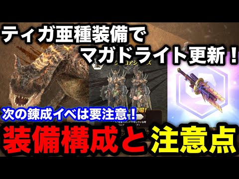 【モンハンnow】ティガ亜種実装後のマガドライトの装備構成が大きく変わりそうなので注意点も含めて解説！【モンスターハンターNow/モンハンNOW/モンハンなう/モンハンナウ】