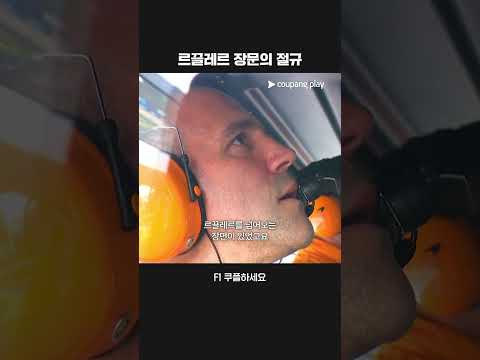 팀 라디오로 울분을 토하는 르끌레르  | 2025 F1ㅣ헝가리 그랑프리