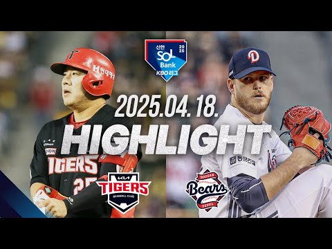 [KIA vs 두산] 야구 하이라이트｜4.18｜2025 신한 SOL뱅크 KBO 리그｜HIGHLIGHT