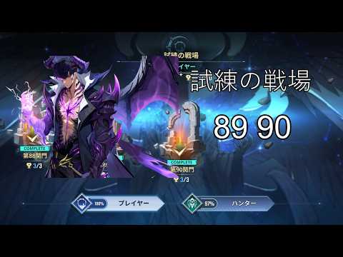 試練の戦場 水篠旬 89 90 攻略動画  Battlefield of Trials SJW【俺アラ/Solo Leveling: Arize】