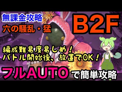 【FF7EC】無課金　B2F　フルオートで攻略　バトル開始後放置でOK! バニートンベリ 六の騒乱・猛　徹底解説！特異バトルタワー【エバークライシス】【エバクラ】【EverCrisis】