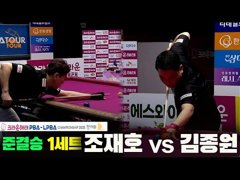 [준결승]조재호vs김종원 1세트[크라운해태 PBA챔피언십 2025]