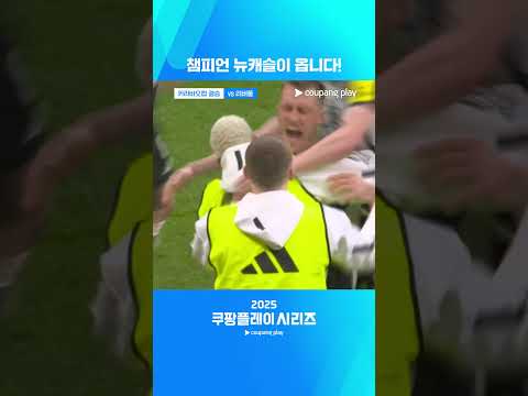 카라바오컵 챔피언 뉴캐슬 내한 확정!ㅣ2025 쿠팡플레이 시리즈