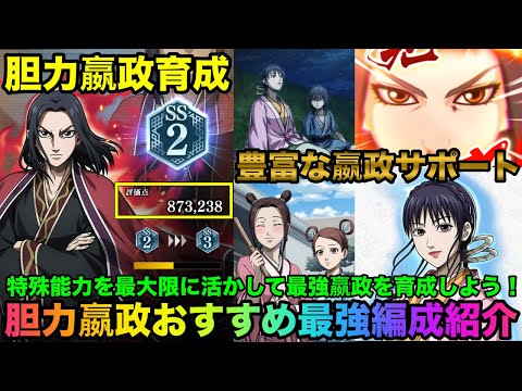 【キングダム頂天】嬴政強くしたい方必見！豊富で優秀なサポート多数！特殊能力を活かせば誰でも高ランク武将育成できます！胆力「嬴政」最強編成紹介（ポイント解説あり）【キングダム】