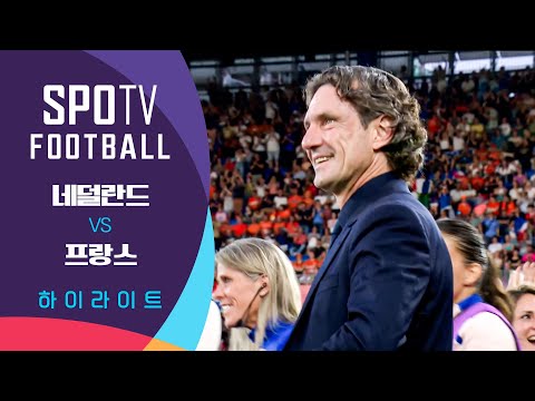 [2025 여자 유로] 네덜란드 vs 프랑스ㅣ5분 하이라이트 (07.14)