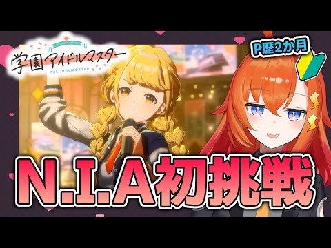 【 #学マス 】やっとN.I.Aに初挑戦するぞ！【#藤田ことね 】#学園アイドルマスター  #Vtuber