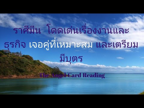 ราศีมีน-มีความก้าวหน้าโดยเด่นใ ราศีมีน-มีความก้าวหน้าโดยเด่นใ