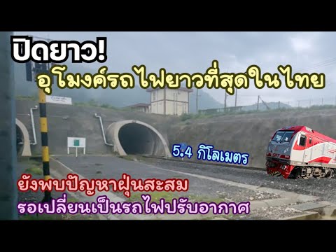 ปิดยาว!อุโมงค์รถไฟผาเสด็จยาวท