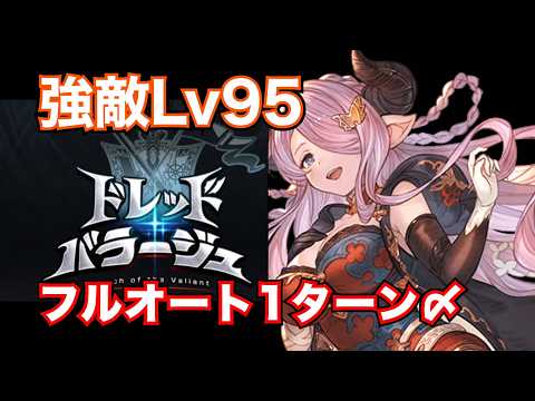 【風ドレバラ】強敵Lv95・フルオート1ターン〆！【グラブル2026年10月】