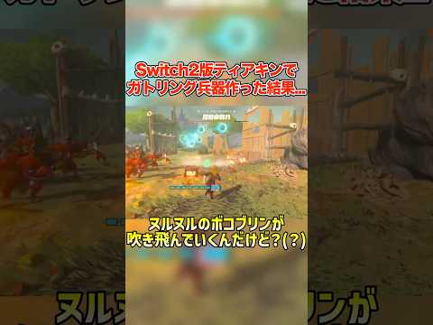 Switch2版のティアキンでガトリング兵器を作ってみた結果...【ゼルダの伝説 ティアーズ オブ ザ キングダム Switch2 Edition】#shorts #スイッチ2 #ゼルダの伝説