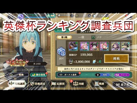 【まおりゅう】 英傑杯ランキング調査兵団~いくぜぇ!!