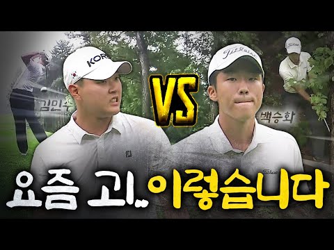 고삐리?? 그런 말 하면 큰일.. 김민수 vs.백승화｜24 제70회 허정구배 한국아마추아골프선수권 [2024 KGA]