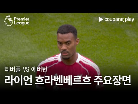 [프리미어리그] 5R 리버풀 vs 에버턴 라이언 흐라벤베르흐 주요장면